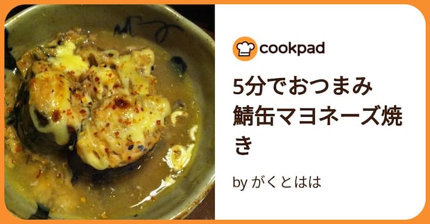 5分でおつまみ　鯖缶マヨネーズ焼き by がくとはは