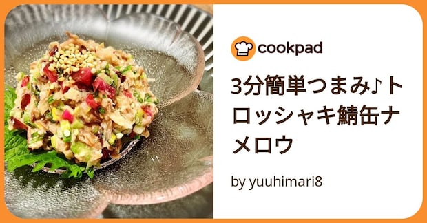 3分簡単つまみ♪トロッシャキ鯖缶ナメロウ by yuuhimari8