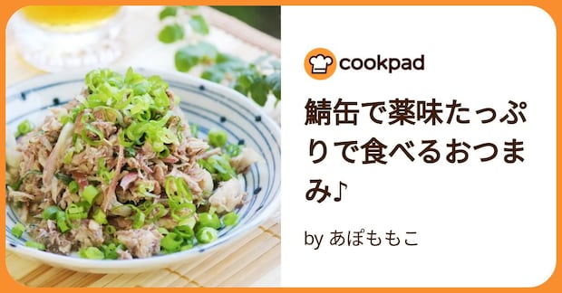 鯖缶で薬味たっぷりで食べるおつまみ♪ by あぽももこ