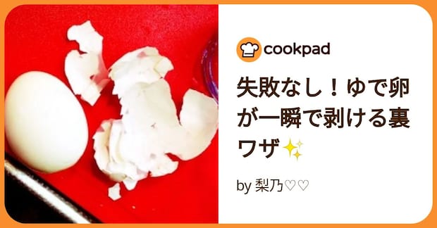 失敗なし！ゆで卵が一瞬で剥ける裏ワザ✨ by 梨乃♡♡