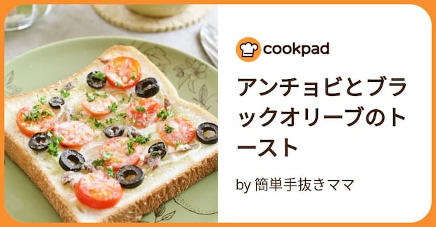 アンチョビとブラックオリーブのトースト by 簡単手抜きママ