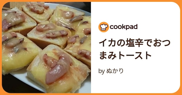 イカの塩辛でおつまみトースト by ぬかり