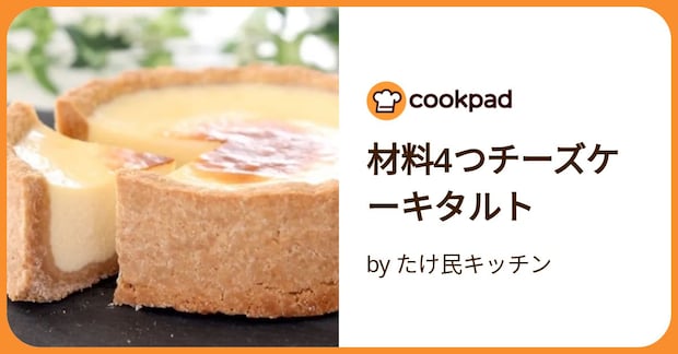 材料4つチーズケーキタルト by たけ民キッチン