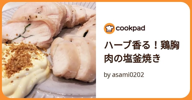 ハーブ香る！鶏胸肉の塩釜焼き by asami0202