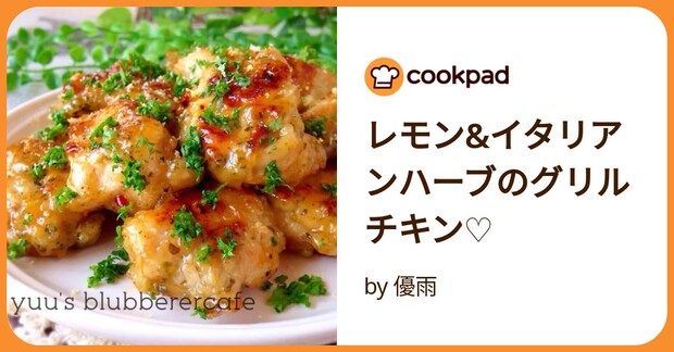 レモン&イタリアンハーブのグリルチキン♡ by 優雨【ゆぅ】
