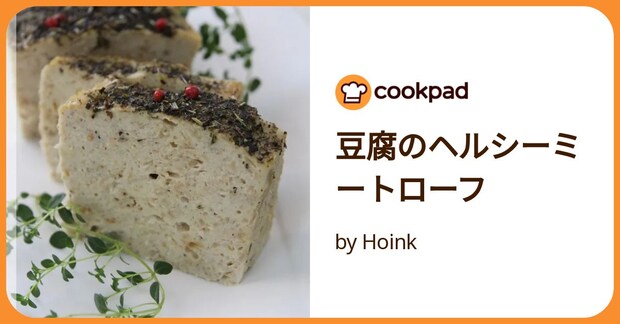 豆腐のヘルシーミートローフ by Hoink
