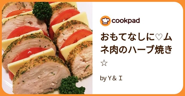 おもてなしに♡ムネ肉のハーブ焼き☆ by Y＆Ｉ