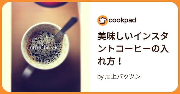 美味しいインスタントコーヒーの入れ方！ by 眉上パッツン