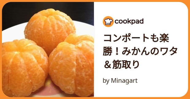 コンポートも楽勝！みかんのワタ＆筋取り by Minagart