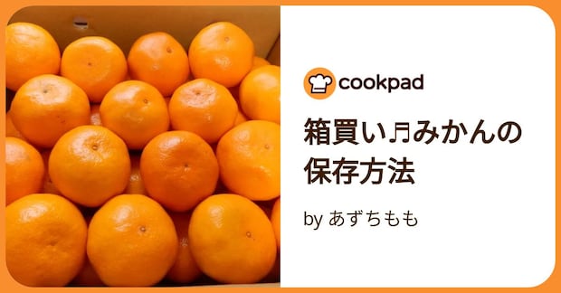 箱買い♬みかんの保存方法 by あずちもも