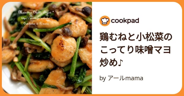鶏むねと小松菜のこってり味噌マヨ炒め♪ by アールmama