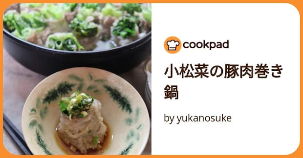 小松菜の豚肉巻き鍋 by yukanosuke