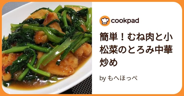 簡単！むね肉と小松菜のとろみ中華炒め by もへほっぺ