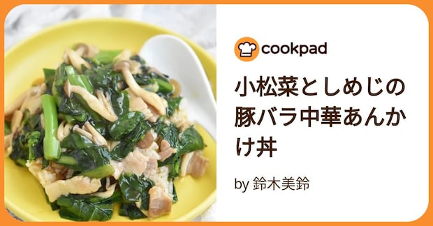 小松菜としめじの豚バラ中華あんかけ丼 by 鈴木美鈴