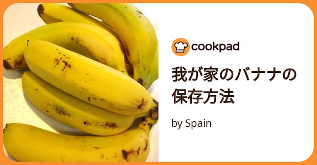 我が家のバナナの保存方法 by Spain