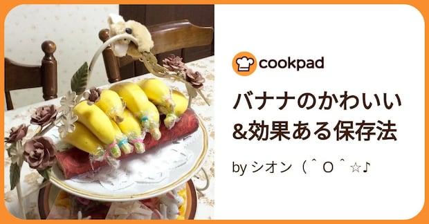 バナナのかわいい&効果ある保存法 by シオン（＾Ｏ＾☆♪