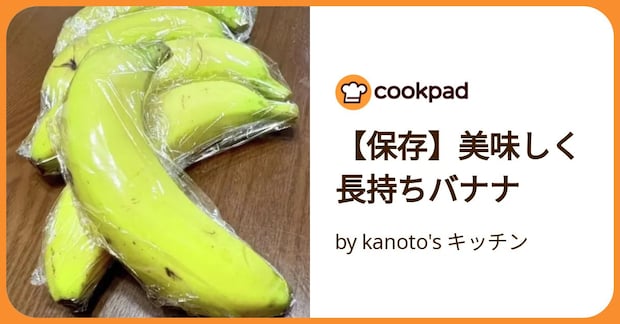 【保存】美味しく長持ちバナナ by kanoto's キッチン