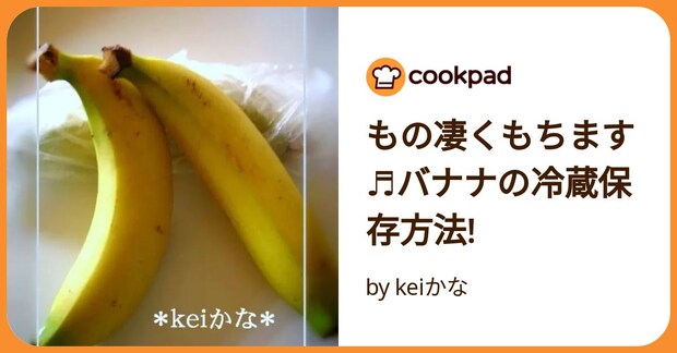 もの凄くもちます♬バナナの冷蔵保存方法! by keiかな