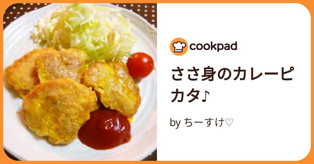 ささ身のカレーピカタ♪ by ちーすけ♡