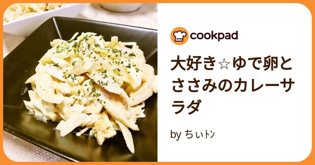 大好き☆ゆで卵とささみのカレーサラダ by ちぃﾄﾝ