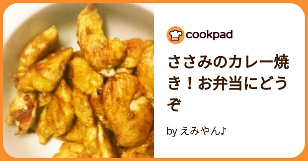 ささみのカレー焼き！お弁当にどうぞ by えみやん♪