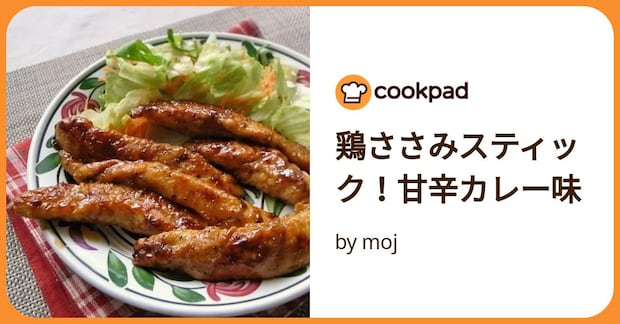 鶏ささみスティック！甘辛カレー味 by moj