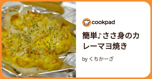 簡単♪ささ身のカレーマヨ焼き by くちかーざ