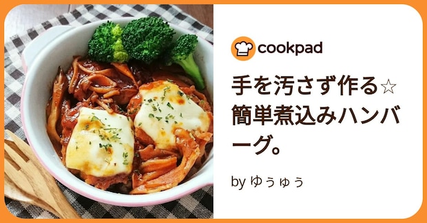 手を汚さず作る☆簡単煮込みハンバーグ。 by ゆぅゅぅ