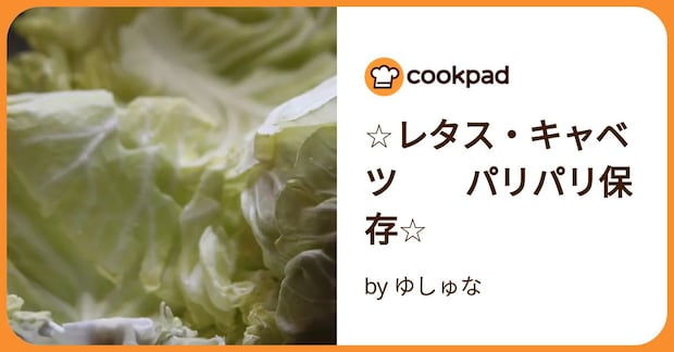 ☆レタス・キャベツ　　パリパリ保存☆ by ゆしゅな