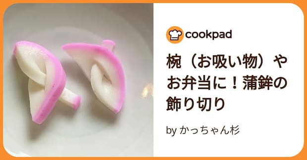 椀（お吸い物）やお弁当に！蒲鉾の飾り切り by かっちゃん杉