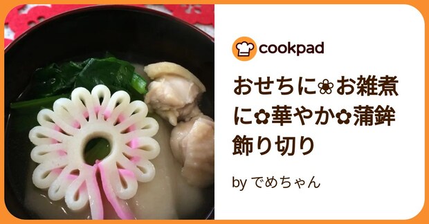 おせちに❀お雑煮に✿華やか✿蒲鉾飾り切り by でめちゃん