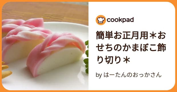 簡単お正月用＊おせちのかまぼこ飾り切り＊ by はーたんのおっかさん