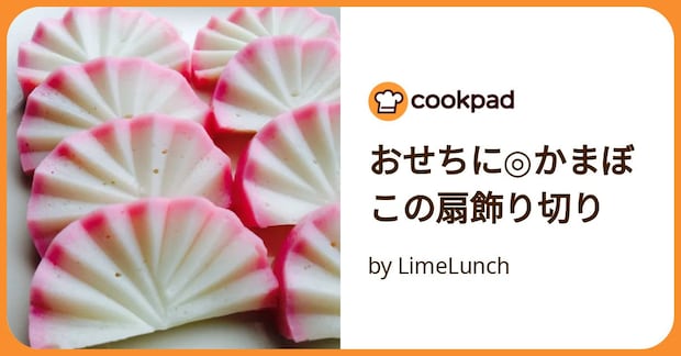 おせちに◎かまぼこの扇飾り切り by LimeLunch