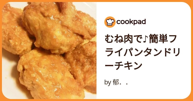 むね肉で♪簡単フライパンタンドリーチキン by 郁．．