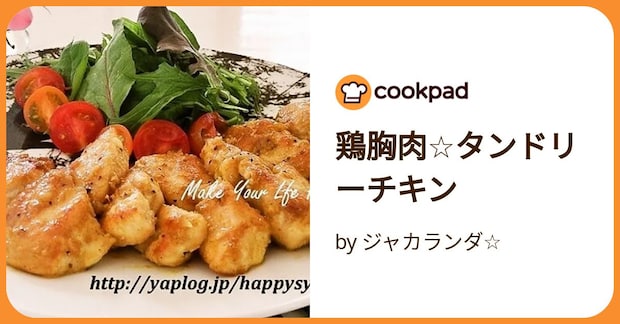 鶏胸肉☆タンドリーチキン by ジャカランダ☆