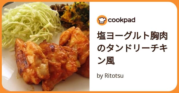 塩ヨーグルト胸肉のタンドリーチキン風 by Ritotsu