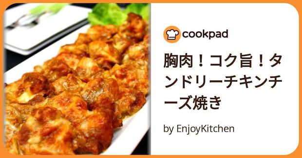 胸肉！コク旨！タンドリーチキンチーズ焼き by EnjoyKitchen