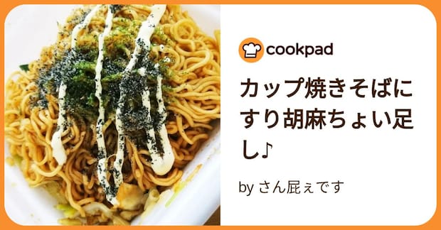 カップ焼きそばにすり胡麻ちょい足し♪ by さん屁ぇです