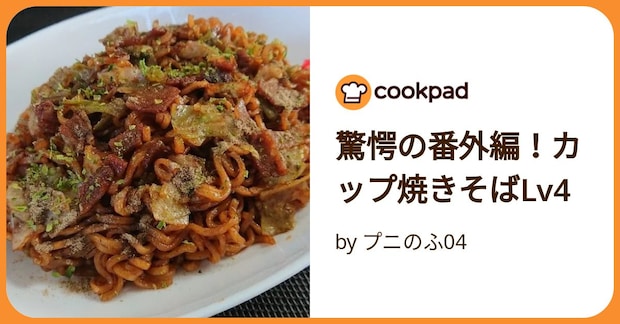 驚愕の番外編！カップ焼きそばlv4 by プニのふ04