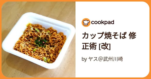 カップ焼そば 修正術 [改] by ヤス＠武州川崎