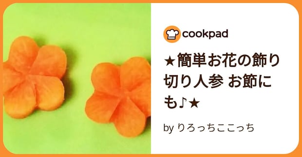 ★簡単お花の飾り切り人参 お節にも♪★ by りろっちここっち