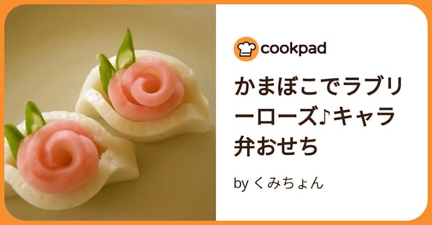 かまぼこでラブリーローズ♪キャラ弁おせち by くみちょん