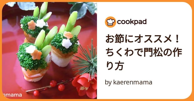お節にオススメ！ちくわで門松の作り方 by kaerenmama