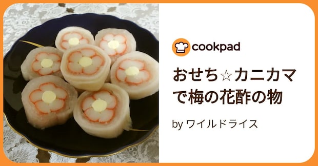 おせち☆カニカマで梅の花酢の物 by ワイルドライス