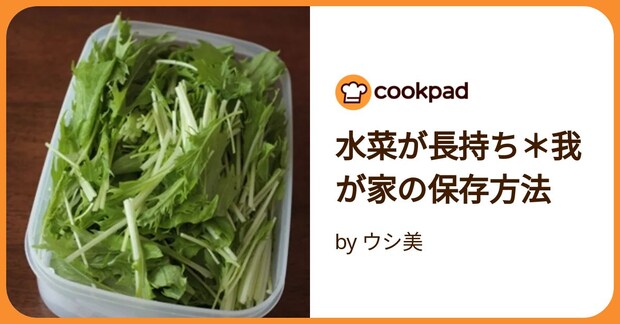 水菜が長持ち＊我が家の保存方法 by ウシ美