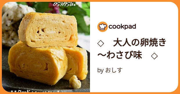 ◇　大人の卵焼き～わさび味　◇ by おしす