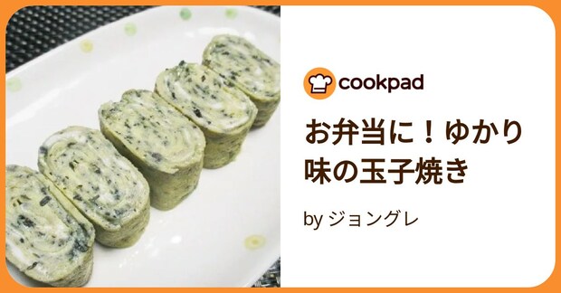 お弁当に！ゆかり味の玉子焼き by ジョングレ
