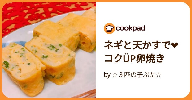 ネギと天かすで❤コクüp卵焼き by ☆３匹の子ぶた☆