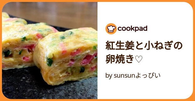 紅生姜と小ねぎの卵焼き♡ by sunsunよっぴい