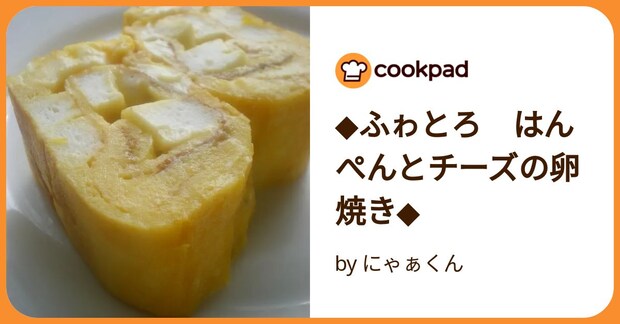 ◆ふゎとろ　はんぺんとチーズの卵焼き◆ by にゃぁくん
